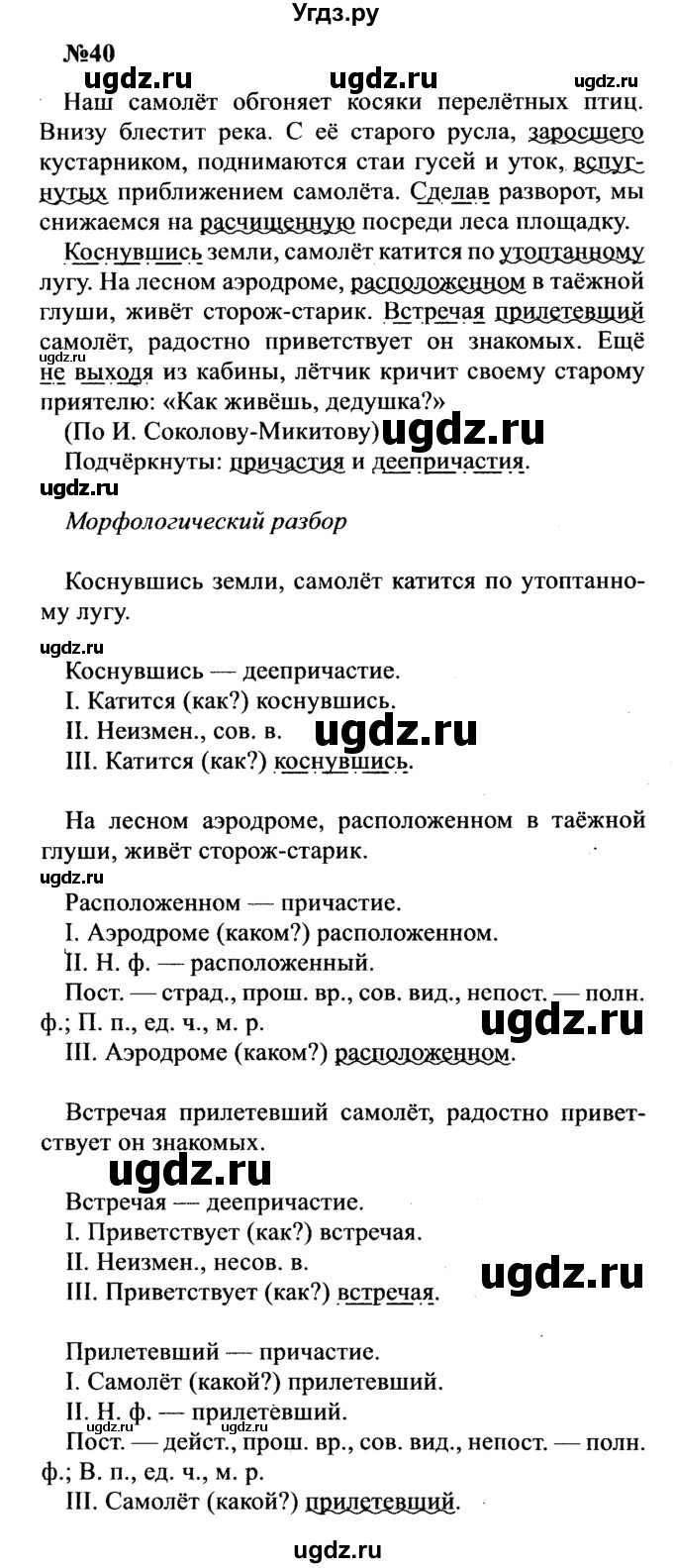 ГДЗ (Решебник к учебнику 2016) по русскому языку 8 класс С.Г. Бархударов / упражнение / 40