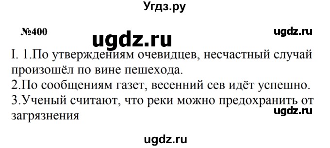 ГДЗ (Решебник к учебнику 2016) по русскому языку 8 класс С.Г. Бархударов / упражнение / 400