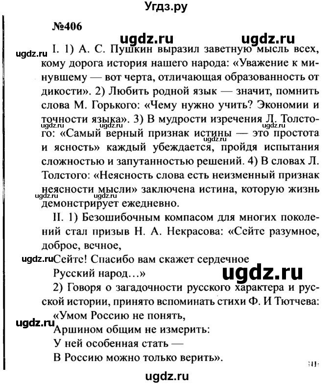 ГДЗ (Решебник к учебнику 2016) по русскому языку 8 класс С.Г. Бархударов / упражнение / 406