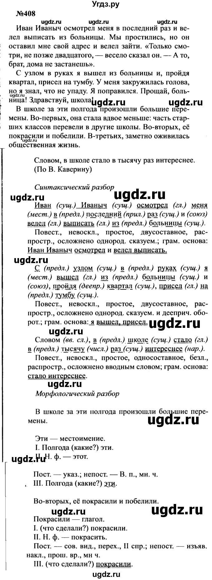 ГДЗ (Решебник к учебнику 2016) по русскому языку 8 класс С.Г. Бархударов / упражнение / 408