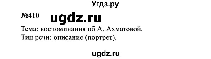 ГДЗ (Решебник к учебнику 2016) по русскому языку 8 класс С.Г. Бархударов / упражнение / 410