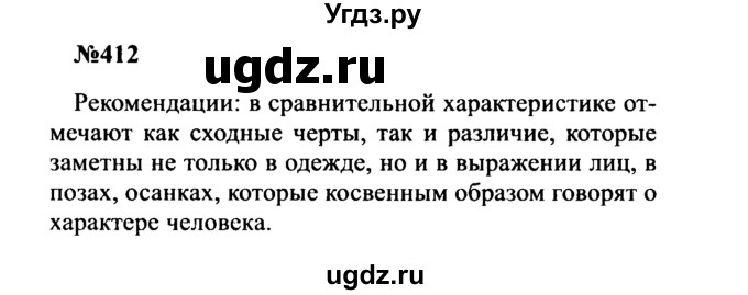 ГДЗ (Решебник к учебнику 2016) по русскому языку 8 класс С.Г. Бархударов / упражнение / 412