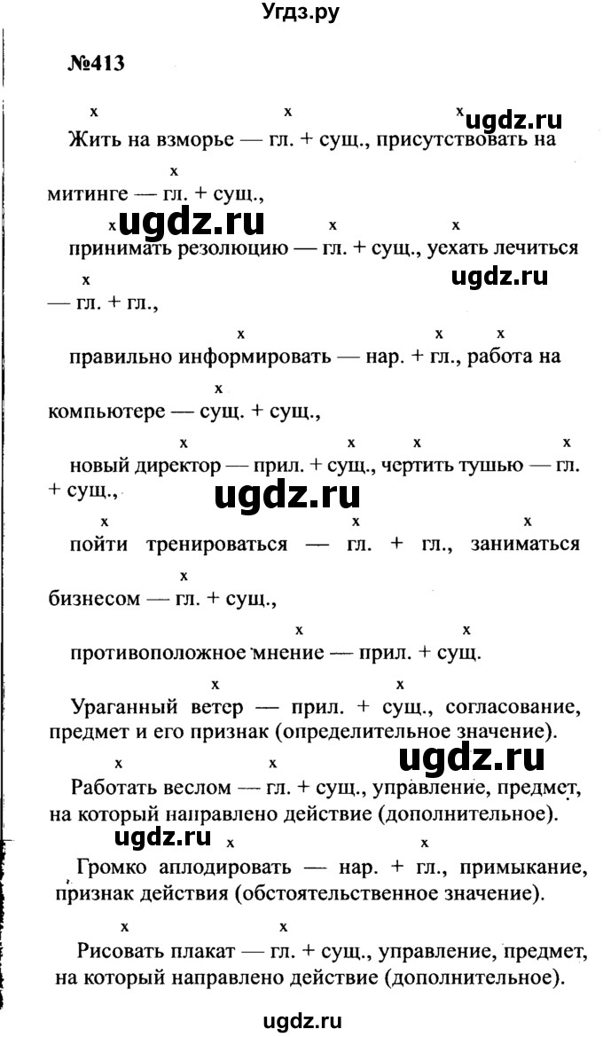 ГДЗ (Решебник к учебнику 2016) по русскому языку 8 класс С.Г. Бархударов / упражнение / 413