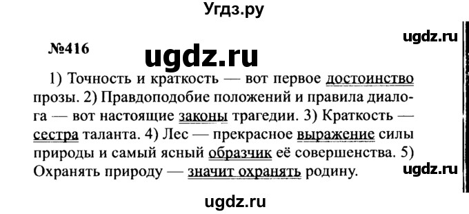 ГДЗ (Решебник к учебнику 2016) по русскому языку 8 класс С.Г. Бархударов / упражнение / 416