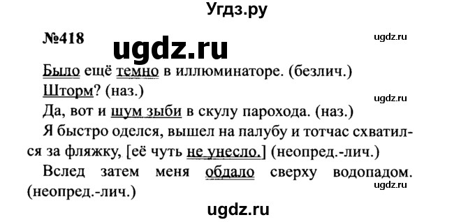 ГДЗ (Решебник к учебнику 2016) по русскому языку 8 класс С.Г. Бархударов / упражнение / 418