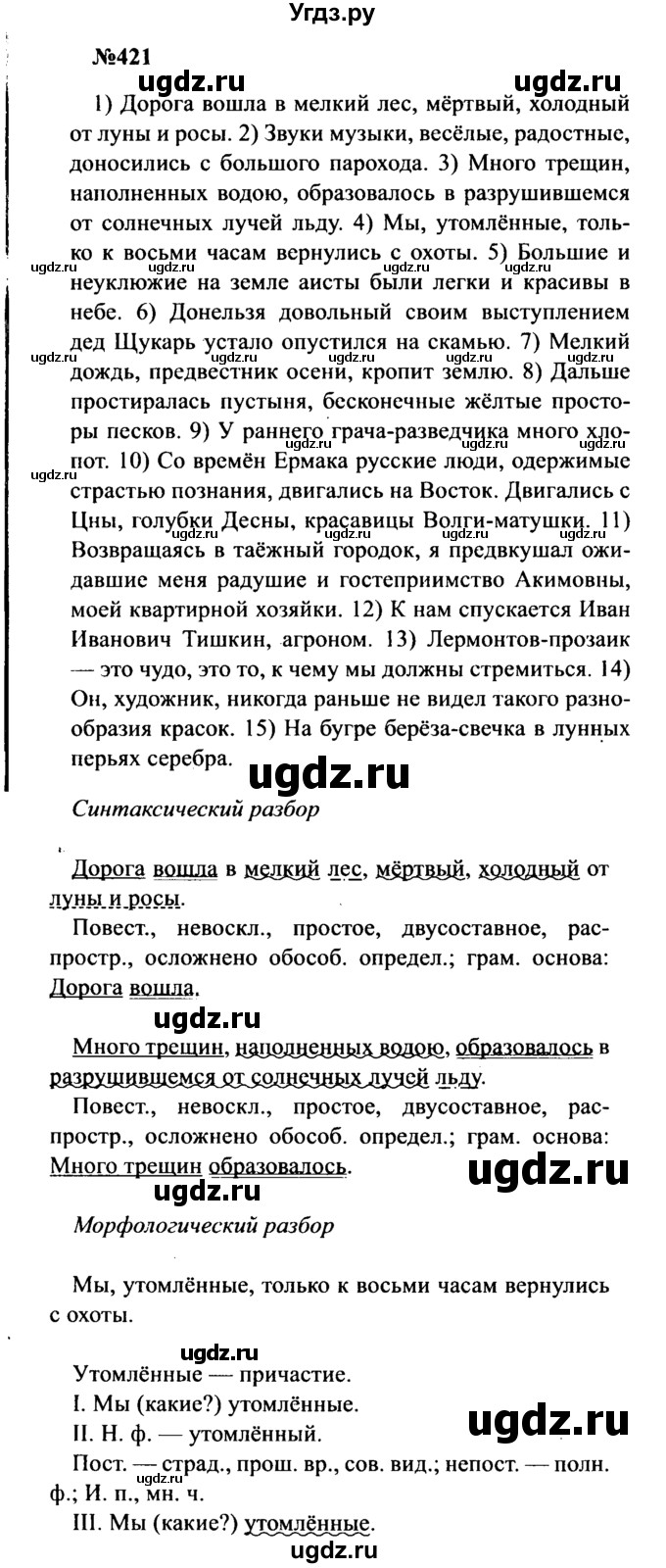 ГДЗ (Решебник к учебнику 2016) по русскому языку 8 класс С.Г. Бархударов / упражнение / 421