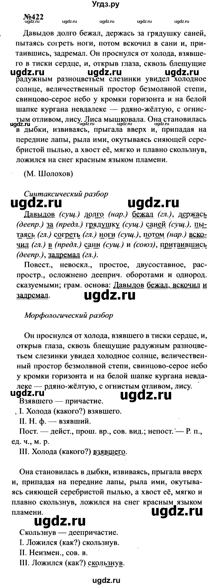 ГДЗ (Решебник к учебнику 2016) по русскому языку 8 класс С.Г. Бархударов / упражнение / 422