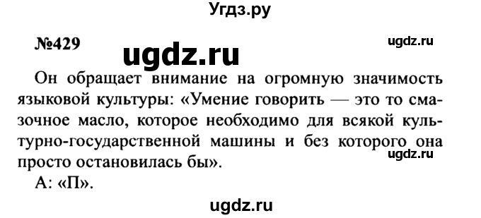 ГДЗ (Решебник к учебнику 2016) по русскому языку 8 класс С.Г. Бархударов / упражнение / 429