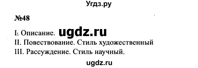 ГДЗ (Решебник к учебнику 2016) по русскому языку 8 класс С.Г. Бархударов / упражнение / 48