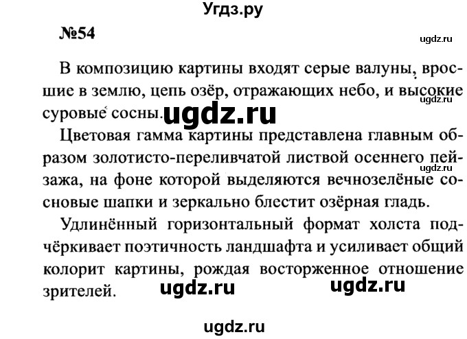 ГДЗ (Решебник к учебнику 2016) по русскому языку 8 класс С.Г. Бархударов / упражнение / 54