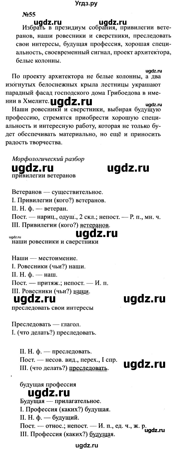 ГДЗ (Решебник к учебнику 2016) по русскому языку 8 класс С.Г. Бархударов / упражнение / 55