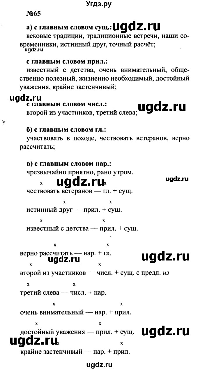 ГДЗ (Решебник к учебнику 2016) по русскому языку 8 класс С.Г. Бархударов / упражнение / 65