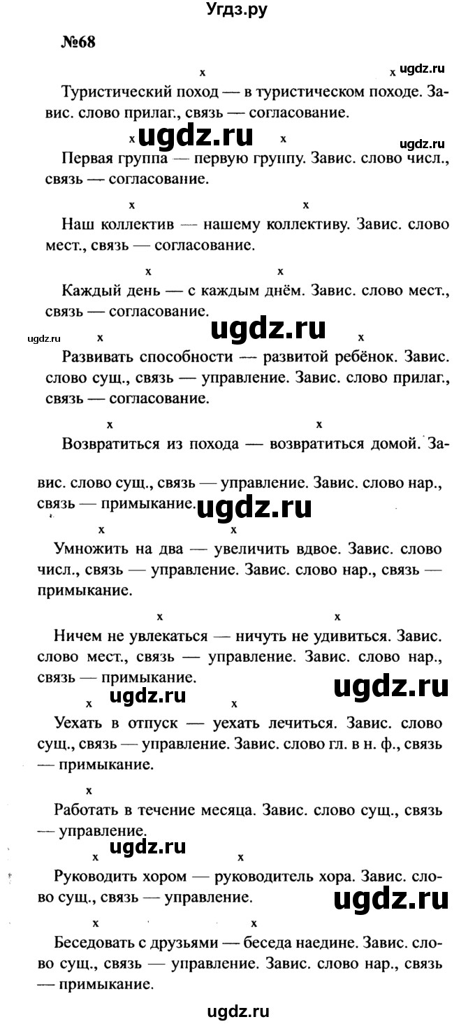 ГДЗ (Решебник к учебнику 2016) по русскому языку 8 класс С.Г. Бархударов / упражнение / 68