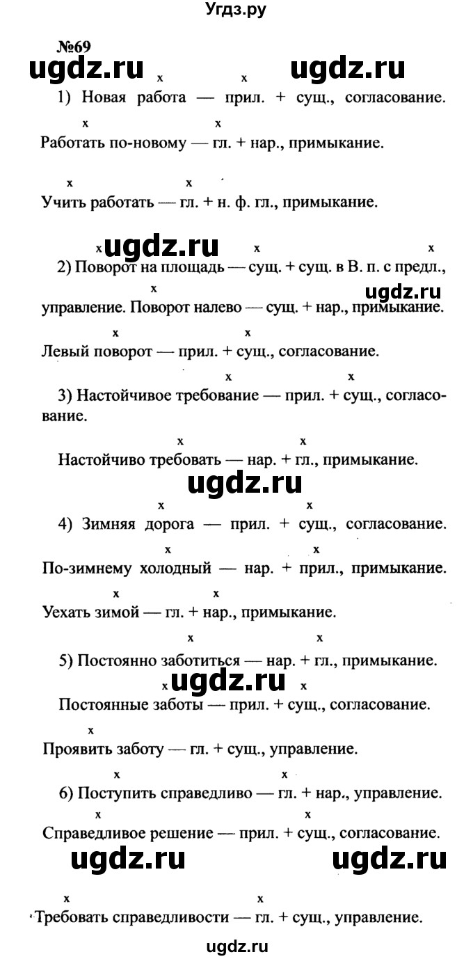 ГДЗ (Решебник к учебнику 2016) по русскому языку 8 класс С.Г. Бархударов / упражнение / 69
