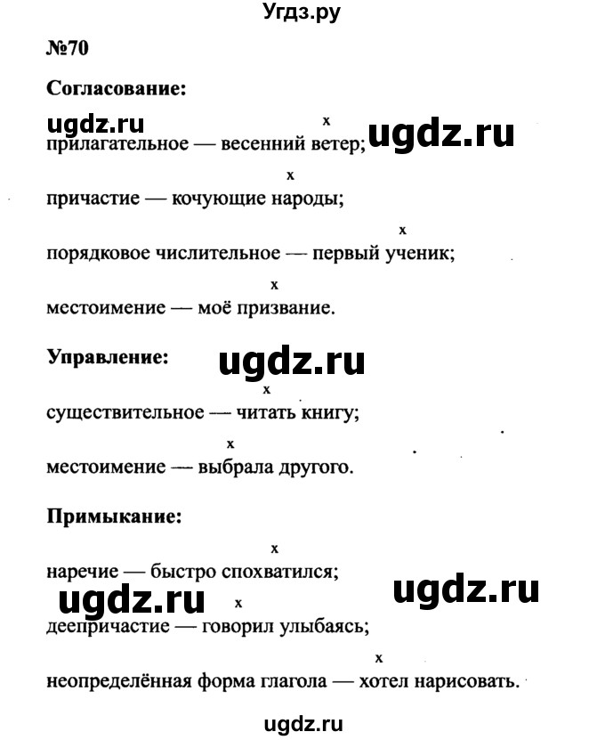 ГДЗ (Решебник к учебнику 2016) по русскому языку 8 класс С.Г. Бархударов / упражнение / 70