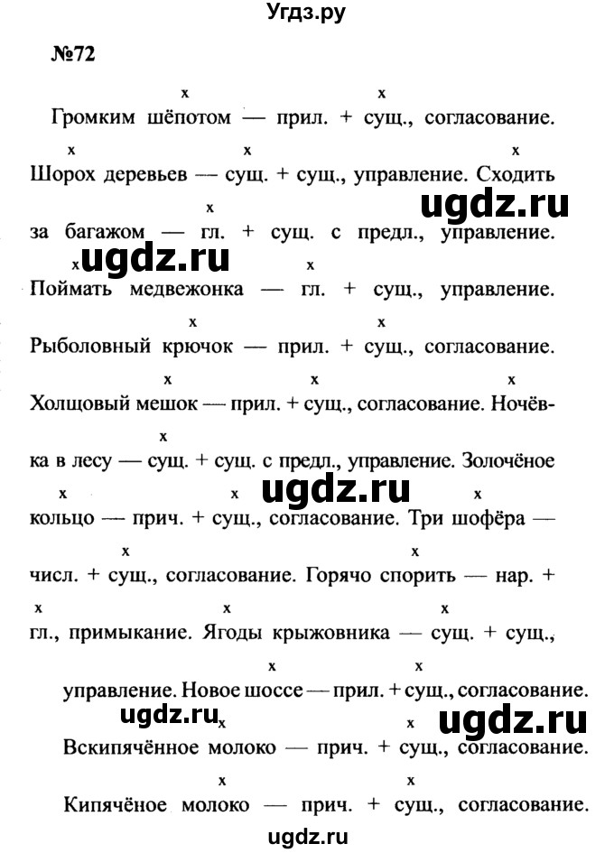 ГДЗ (Решебник к учебнику 2016) по русскому языку 8 класс С.Г. Бархударов / упражнение / 72