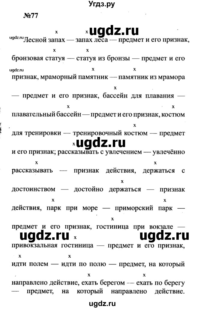 ГДЗ (Решебник к учебнику 2016) по русскому языку 8 класс С.Г. Бархударов / упражнение / 77