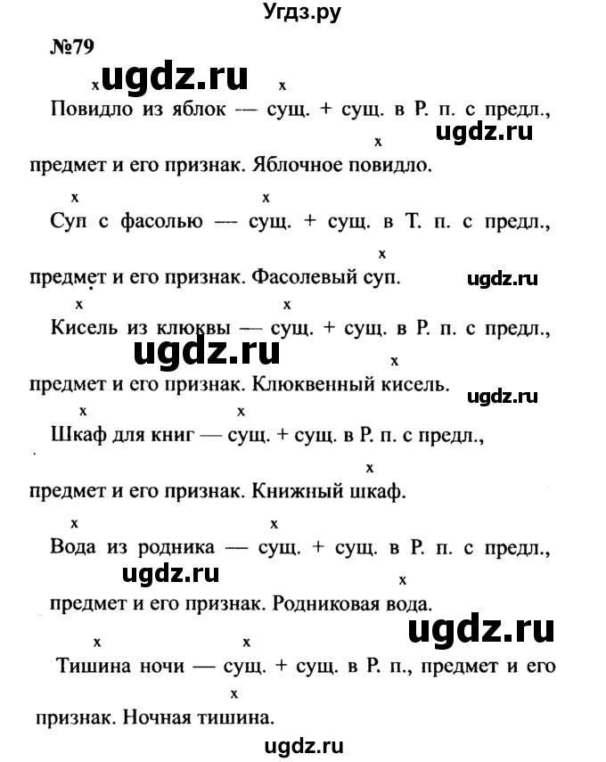 ГДЗ (Решебник к учебнику 2016) по русскому языку 8 класс С.Г. Бархударов / упражнение / 79