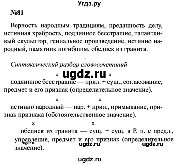 ГДЗ (Решебник к учебнику 2016) по русскому языку 8 класс С.Г. Бархударов / упражнение / 81