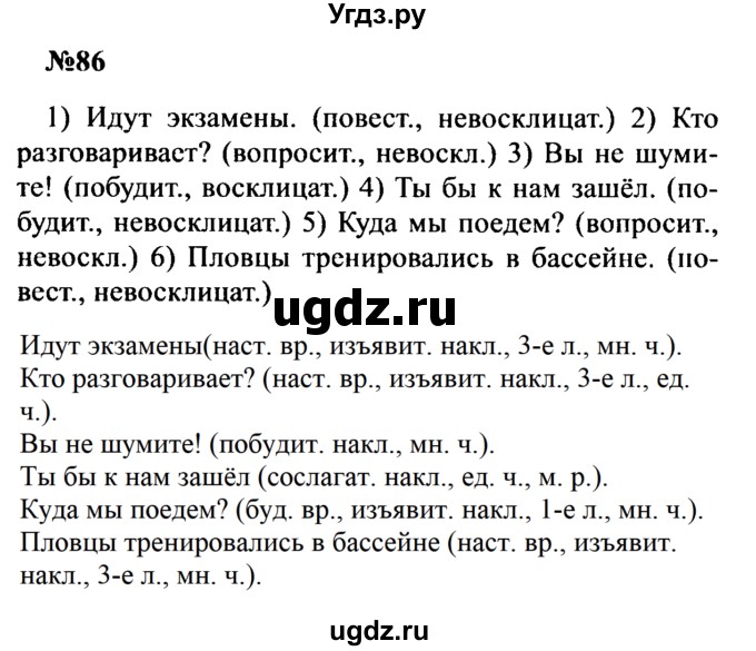 ГДЗ (Решебник к учебнику 2016) по русскому языку 8 класс С.Г. Бархударов / упражнение / 86