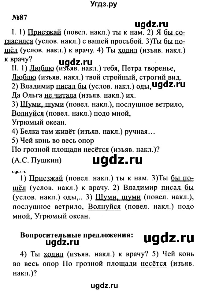 ГДЗ (Решебник к учебнику 2016) по русскому языку 8 класс С.Г. Бархударов / упражнение / 87