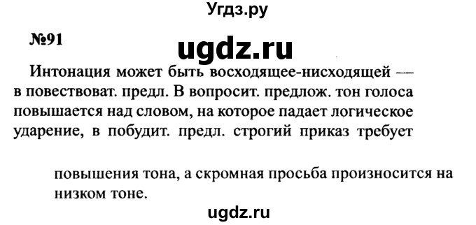 ГДЗ (Решебник к учебнику 2016) по русскому языку 8 класс С.Г. Бархударов / упражнение / 91