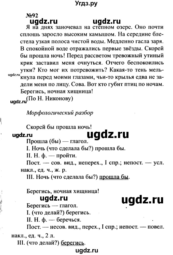 ГДЗ (Решебник к учебнику 2016) по русскому языку 8 класс С.Г. Бархударов / упражнение / 92