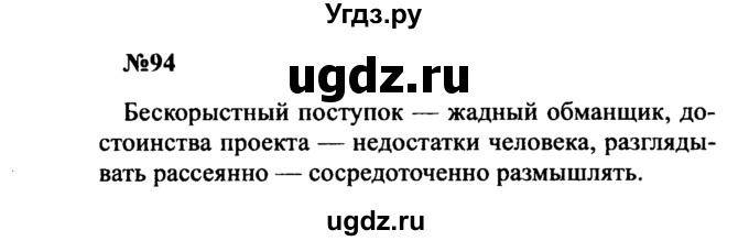 ГДЗ (Решебник к учебнику 2016) по русскому языку 8 класс С.Г. Бархударов / упражнение / 94