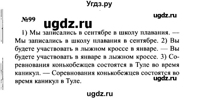 ГДЗ (Решебник к учебнику 2016) по русскому языку 8 класс С.Г. Бархударов / упражнение / 99