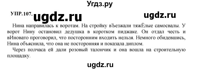 ГДЗ (Решебник к учебнику 2023) по русскому языку 8 класс С.Г. Бархударов / упражнение / 107