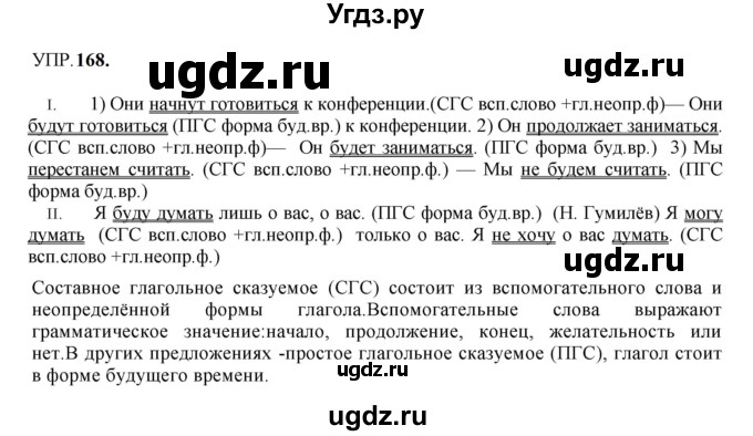 ГДЗ (Решебник к учебнику 2023) по русскому языку 8 класс С.Г. Бархударов / упражнение / 168