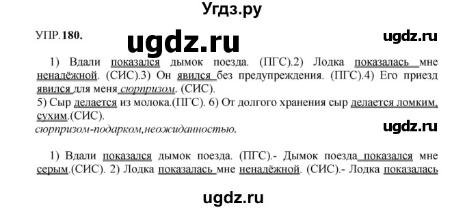 ГДЗ (Решебник к учебнику 2023) по русскому языку 8 класс С.Г. Бархударов / упражнение / 180