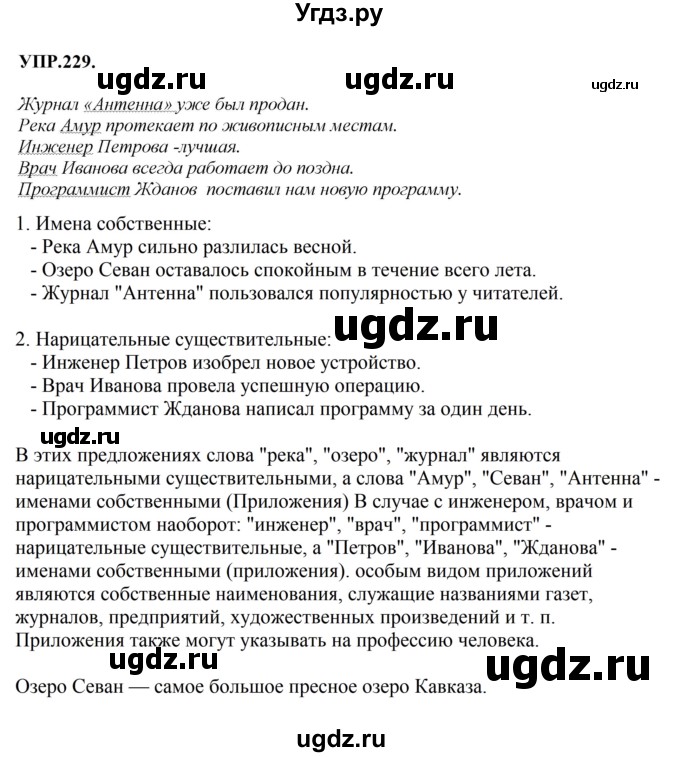 ГДЗ (Решебник к учебнику 2023) по русскому языку 8 класс С.Г. Бархударов / упражнение / 229