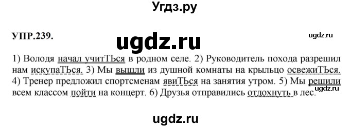 ГДЗ (Решебник к учебнику 2023) по русскому языку 8 класс С.Г. Бархударов / упражнение / 239