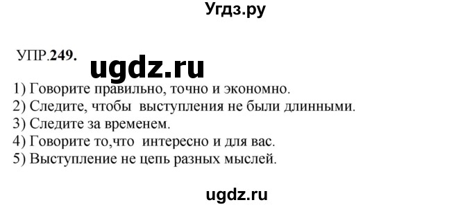 ГДЗ (Решебник к учебнику 2023) по русскому языку 8 класс С.Г. Бархударов / упражнение / 249