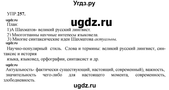 ГДЗ (Решебник к учебнику 2023) по русскому языку 8 класс С.Г. Бархударов / упражнение / 257