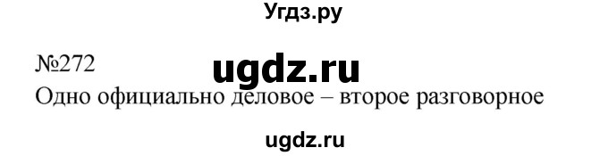 ГДЗ (Решебник к учебнику 2023) по русскому языку 8 класс С.Г. Бархударов / упражнение / 272