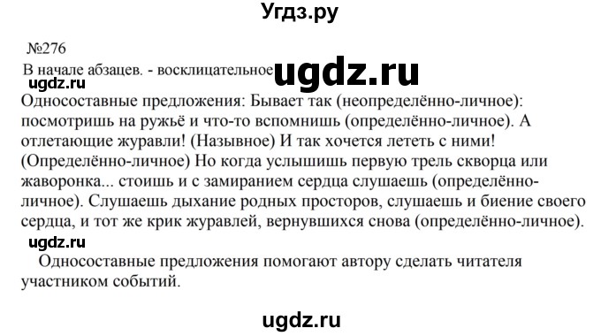ГДЗ (Решебник к учебнику 2023) по русскому языку 8 класс С.Г. Бархударов / упражнение / 276