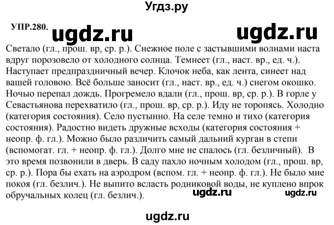 ГДЗ (Решебник к учебнику 2023) по русскому языку 8 класс С.Г. Бархударов / упражнение / 280