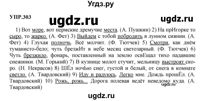 ГДЗ (Решебник к учебнику 2023) по русскому языку 8 класс С.Г. Бархударов / упражнение / 303