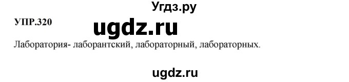 ГДЗ (Решебник к учебнику 2023) по русскому языку 8 класс С.Г. Бархударов / упражнение / 320