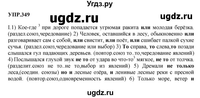 ГДЗ (Решебник к учебнику 2023) по русскому языку 8 класс С.Г. Бархударов / упражнение / 349