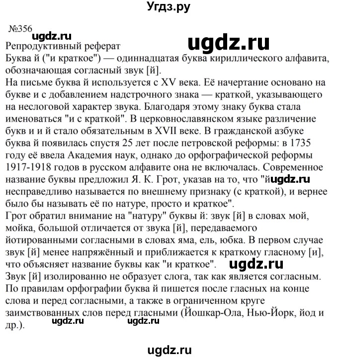 ГДЗ (Решебник к учебнику 2023) по русскому языку 8 класс С.Г. Бархударов / упражнение / 356
