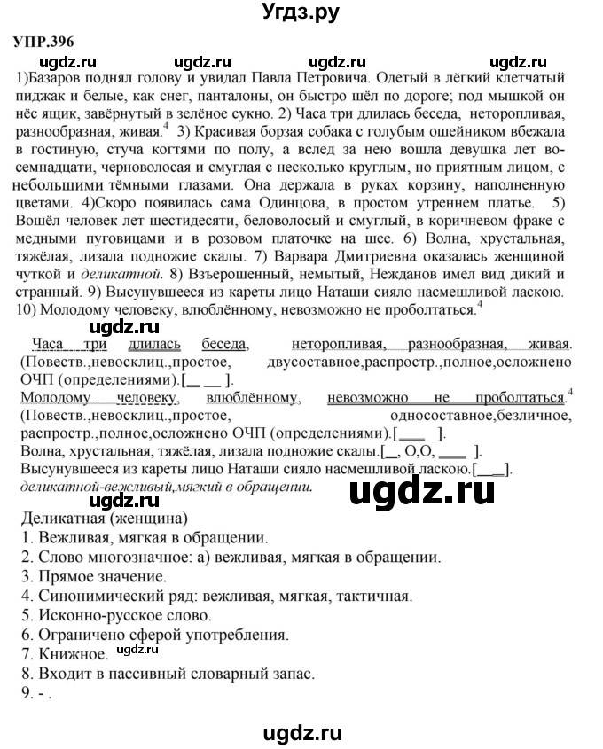 ГДЗ (Решебник к учебнику 2023) по русскому языку 8 класс С.Г. Бархударов / упражнение / 396