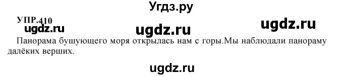 ГДЗ (Решебник к учебнику 2023) по русскому языку 8 класс С.Г. Бархударов / упражнение / 410