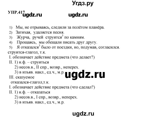 ГДЗ (Решебник к учебнику 2023) по русскому языку 8 класс С.Г. Бархударов / упражнение / 417