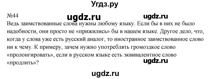 ГДЗ (Решебник к учебнику 2023) по русскому языку 8 класс С.Г. Бархударов / упражнение / 44