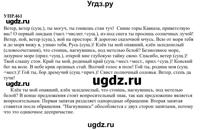 ГДЗ (Решебник к учебнику 2023) по русскому языку 8 класс С.Г. Бархударов / упражнение / 461