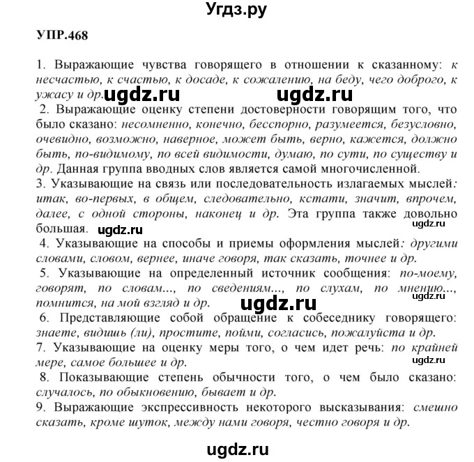 ГДЗ (Решебник к учебнику 2023) по русскому языку 8 класс С.Г. Бархударов / упражнение / 468