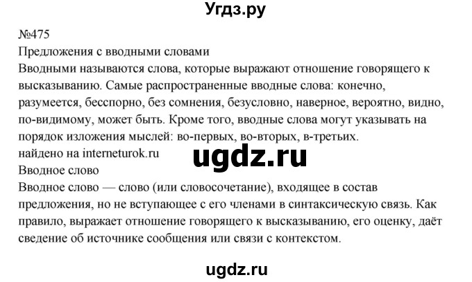 ГДЗ (Решебник к учебнику 2023) по русскому языку 8 класс С.Г. Бархударов / упражнение / 475